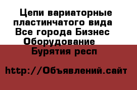 Цепи вариаторные пластинчатого вида - Все города Бизнес » Оборудование   . Бурятия респ.